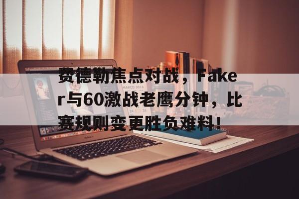 九游官网-55开有没有单杀过faker